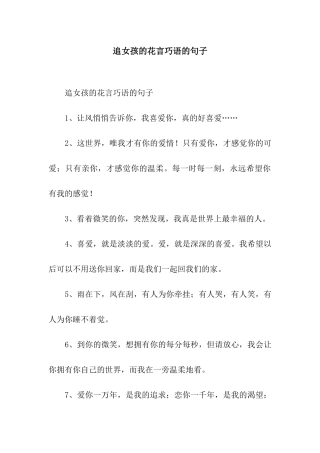 追女孩的花言巧语的句子