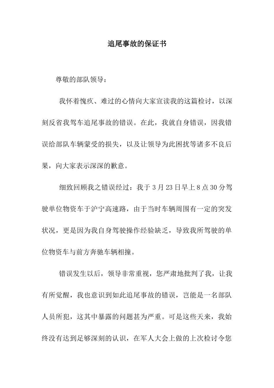 追尾事故的保证书_第1页