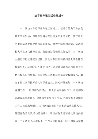 追寻童年记忆活动策划书