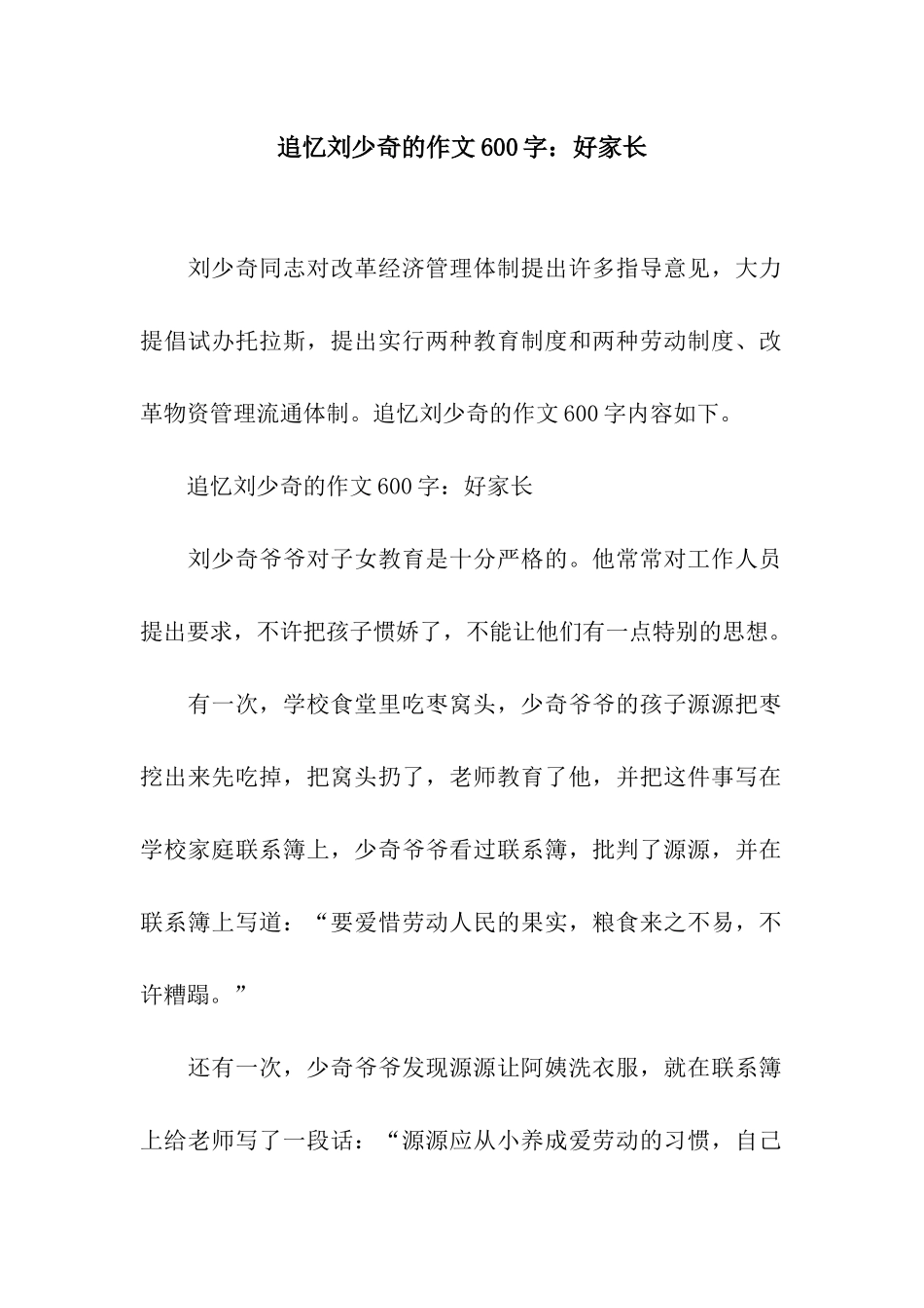 追忆刘少奇的作文600字好家长_第1页