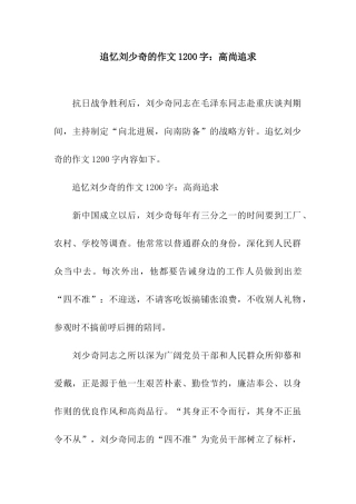 追忆刘少奇的作文1200字高尚追求