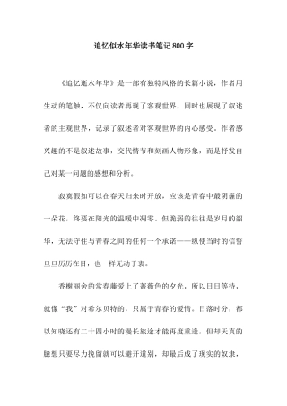 追忆似水年华读书笔记800字