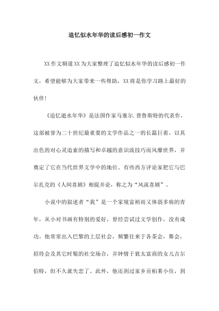 追忆似水年华的读后感初一作文