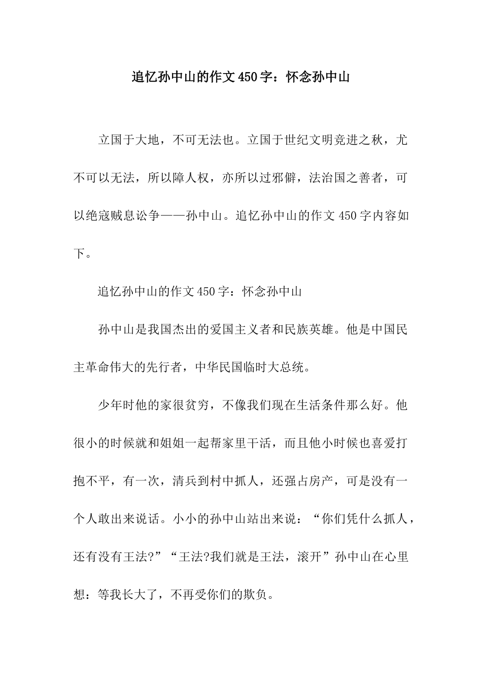 追忆孙中山的作文450字怀念孙中山_第1页