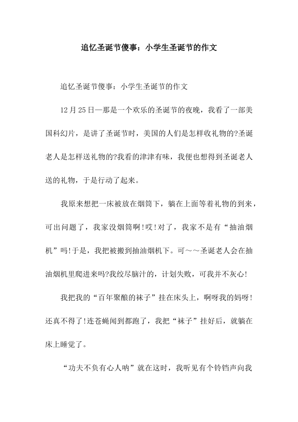 追忆圣诞节傻事小学生圣诞节的作文_第1页