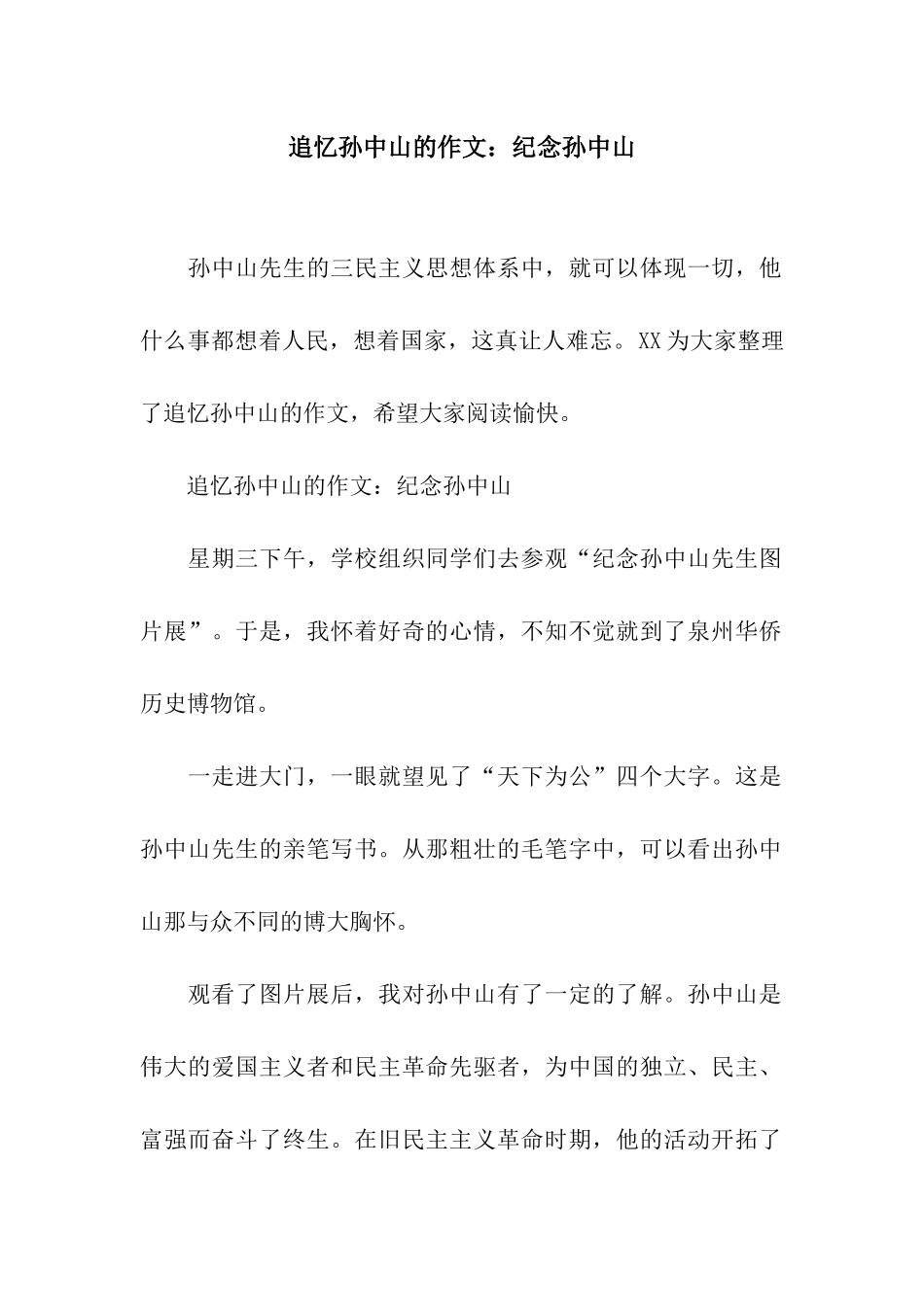 追忆孙中山的作文纪念孙中山_第1页