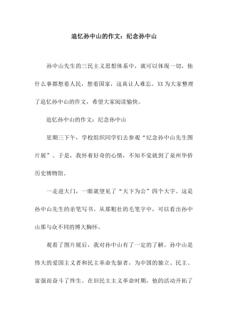 追忆孙中山的作文纪念孙中山