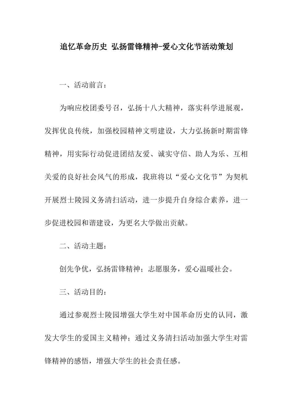追忆革命历史-弘扬雷锋精神-爱心文化节活动策划_第1页