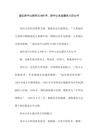 追忆孙中山的作文600字孙中山永远留在人们心中