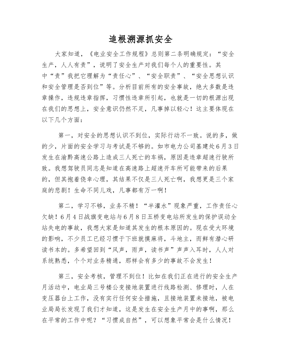 追根溯源抓安全_第1页