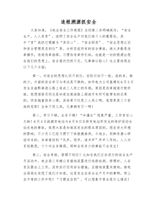 追根溯源抓安全