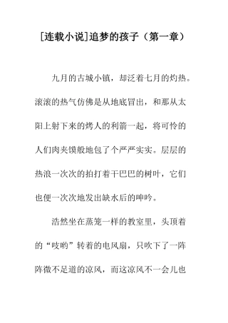 追梦的孩子(第一章)