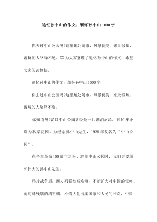 追忆孙中山的作文缅怀孙中山1000字