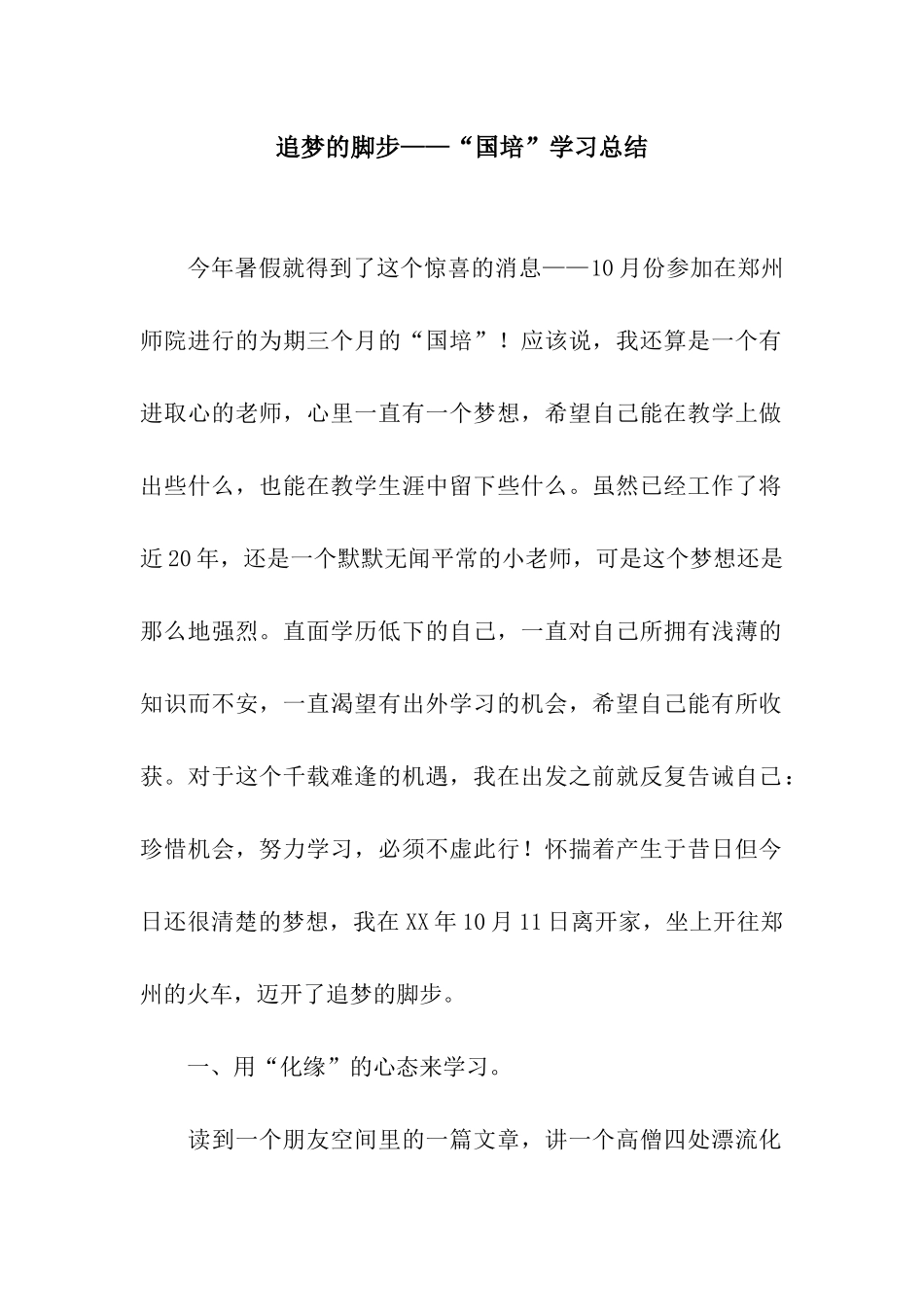 追梦的脚步——“国培”学习总结_第1页