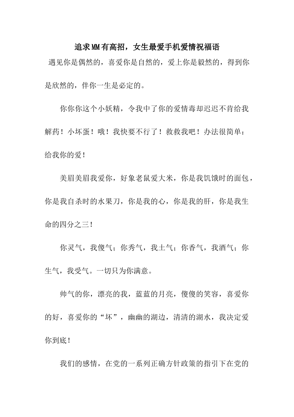 追求MM有高招-女生最爱手机爱情祝福语_第1页