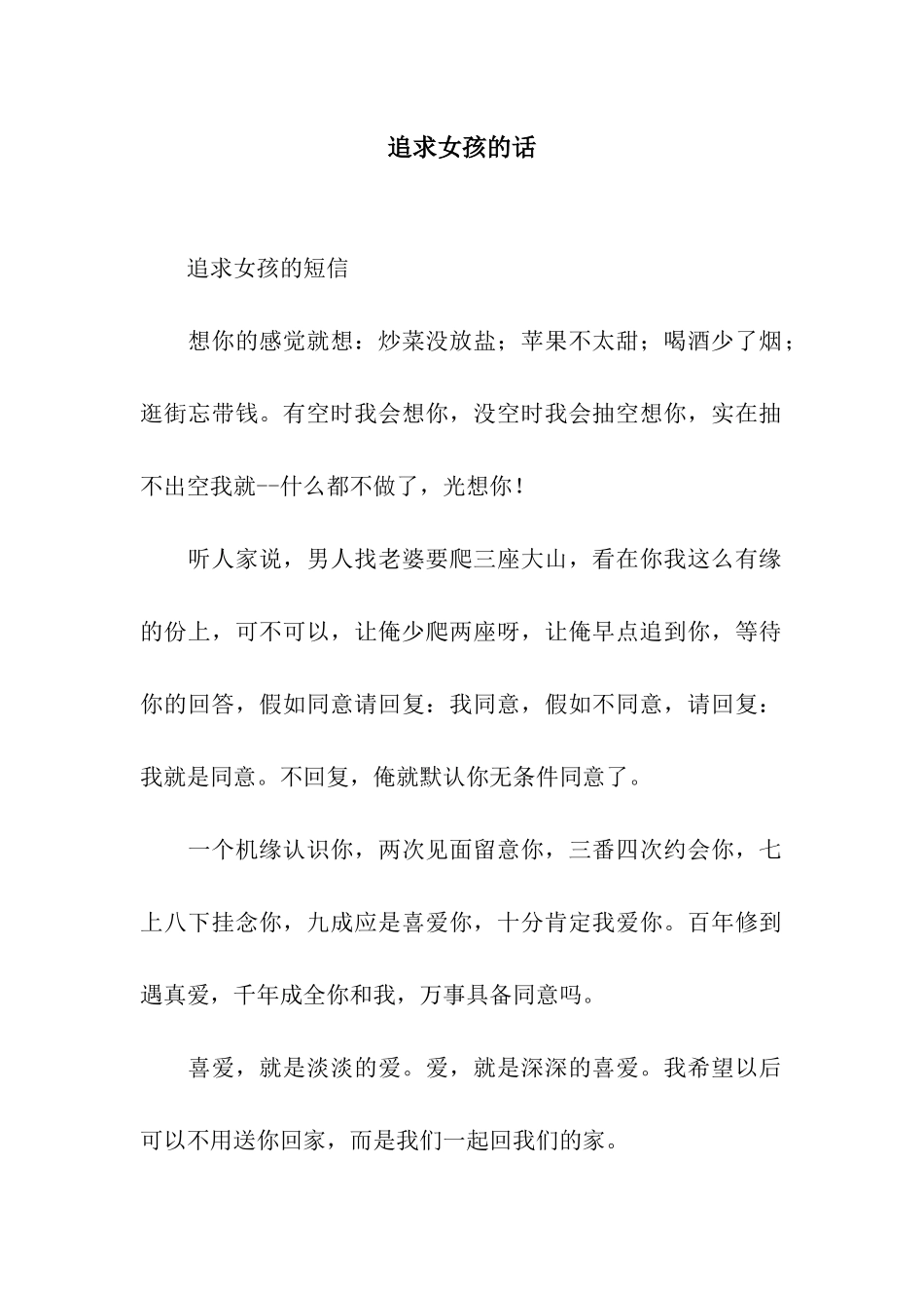 追求女孩的话_第1页