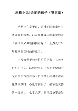 追梦的孩子(第五章)