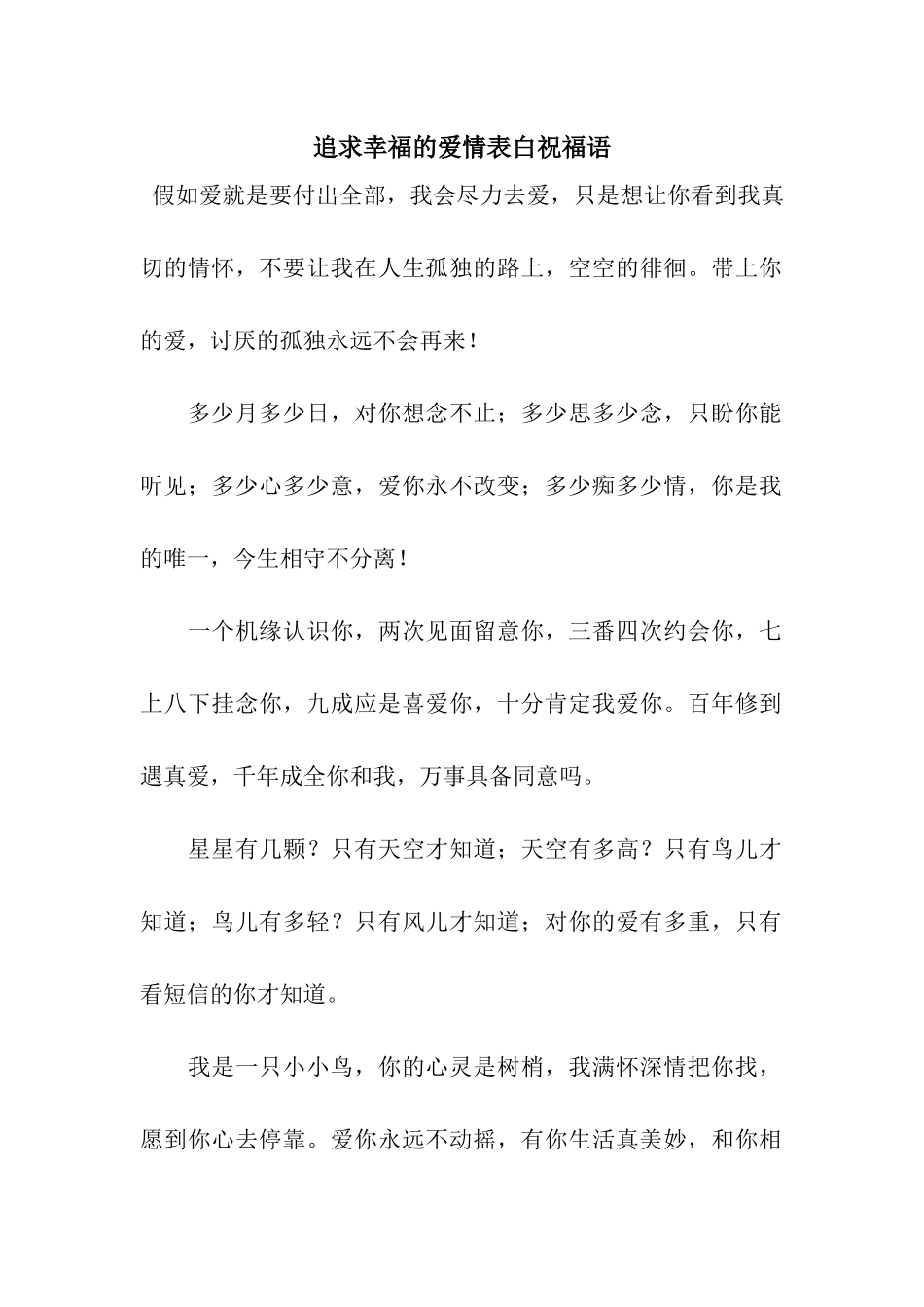 追求幸福的爱情表白祝福语_第1页