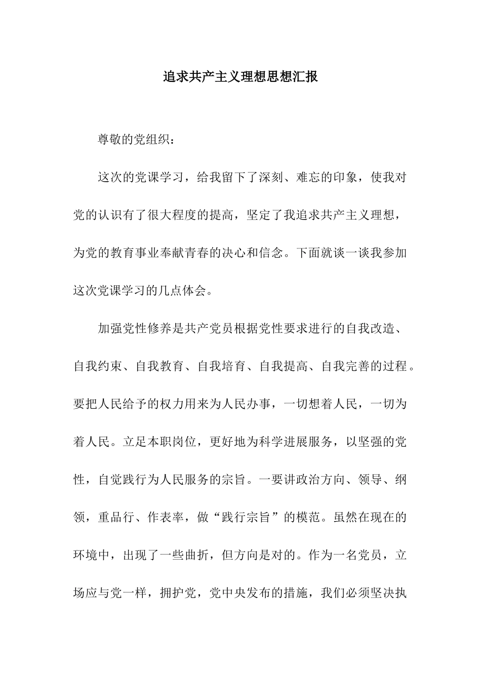 追求共产主义理想思想汇报_第1页