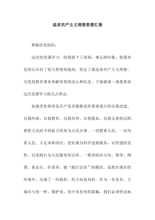 追求共产主义理想思想汇报