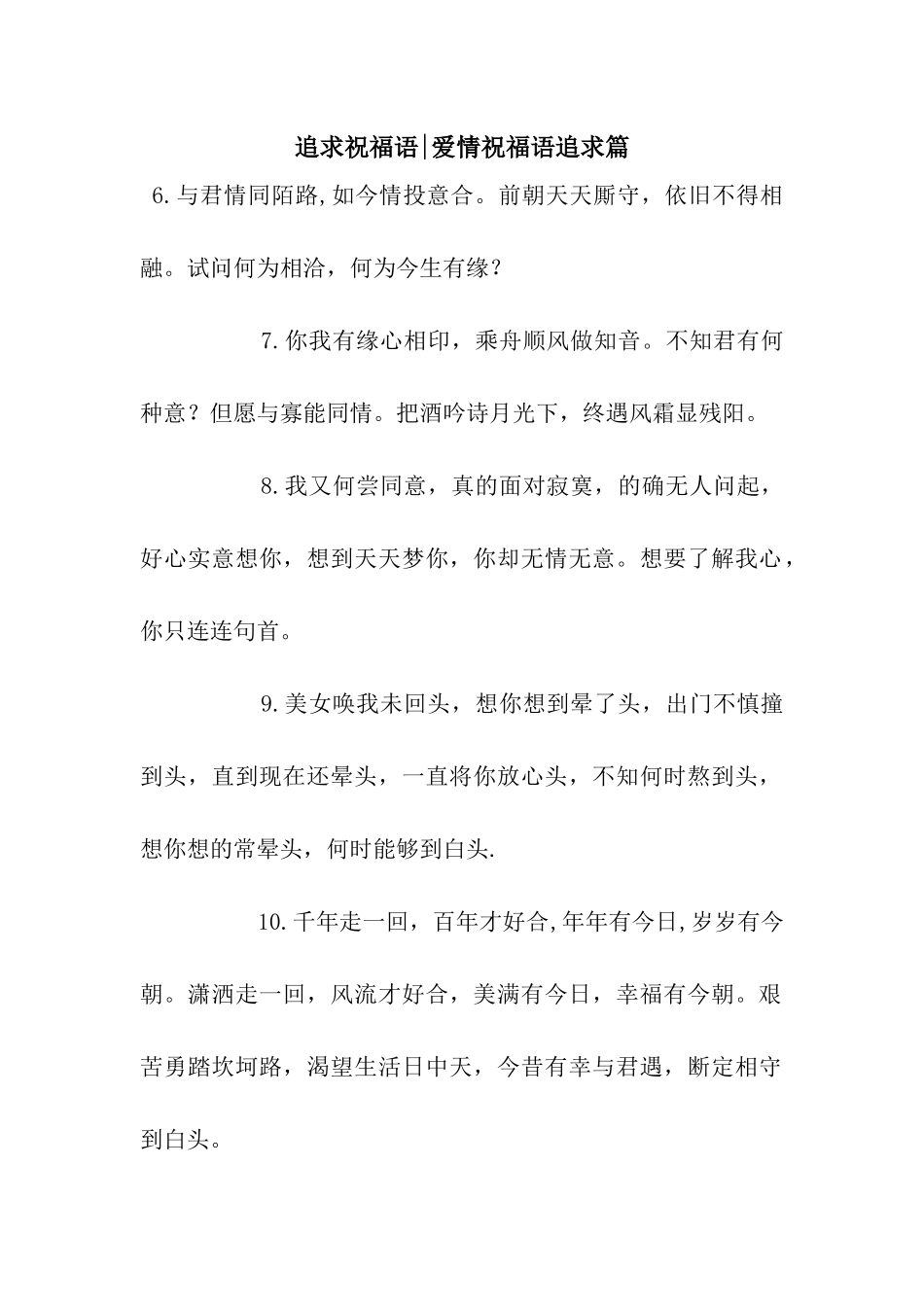 追求祝福语-爱情祝福语追求篇_第1页