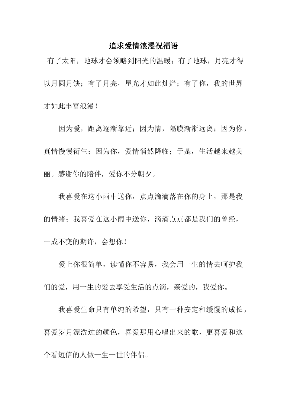 追求爱情浪漫祝福语_第1页