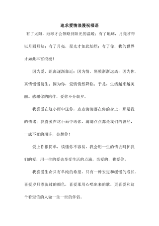 追求爱情浪漫祝福语