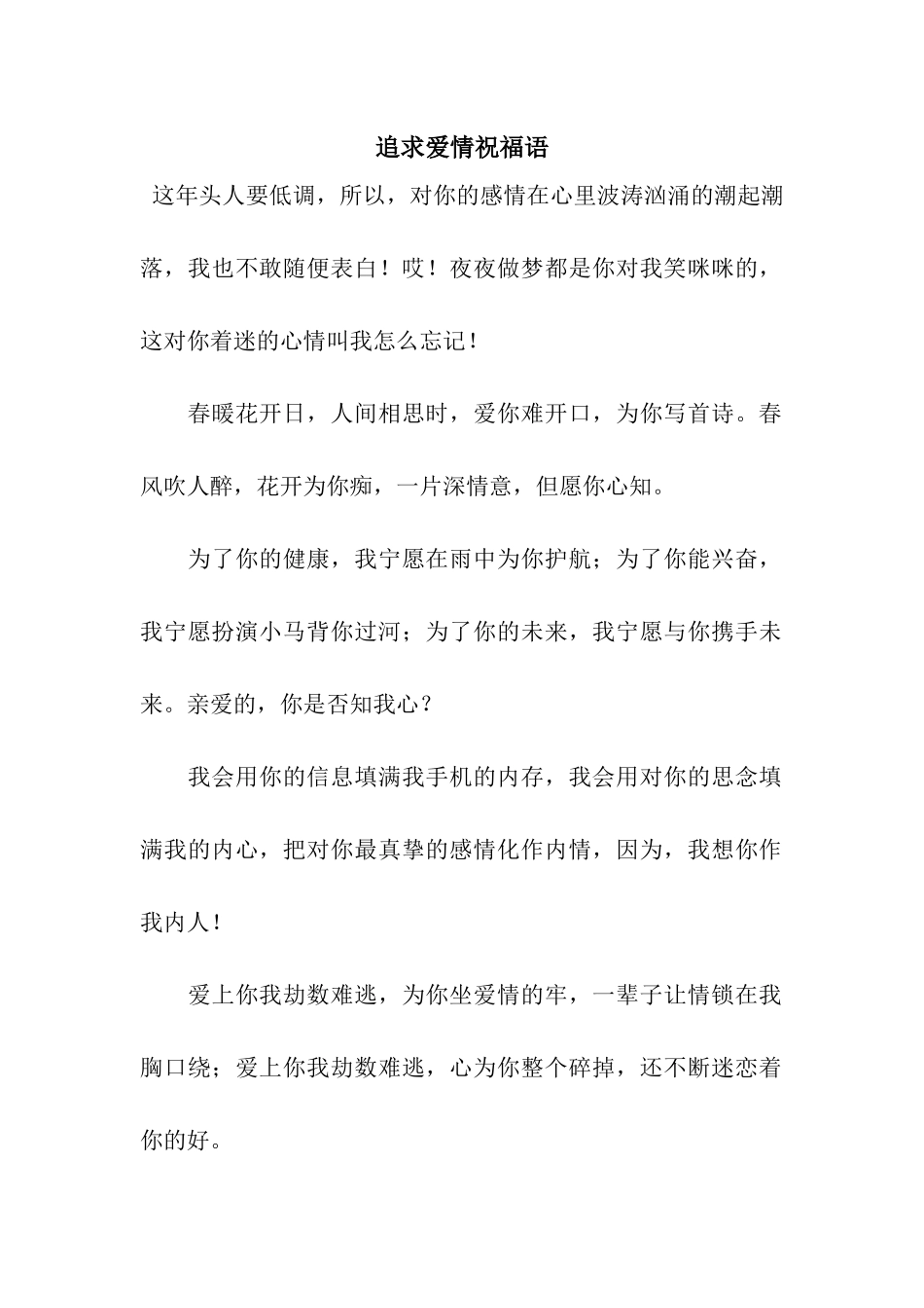 追求爱情祝福语_第1页