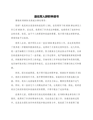 退伍军人辞职申请书