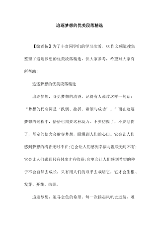 追逐梦想的优美段落精选