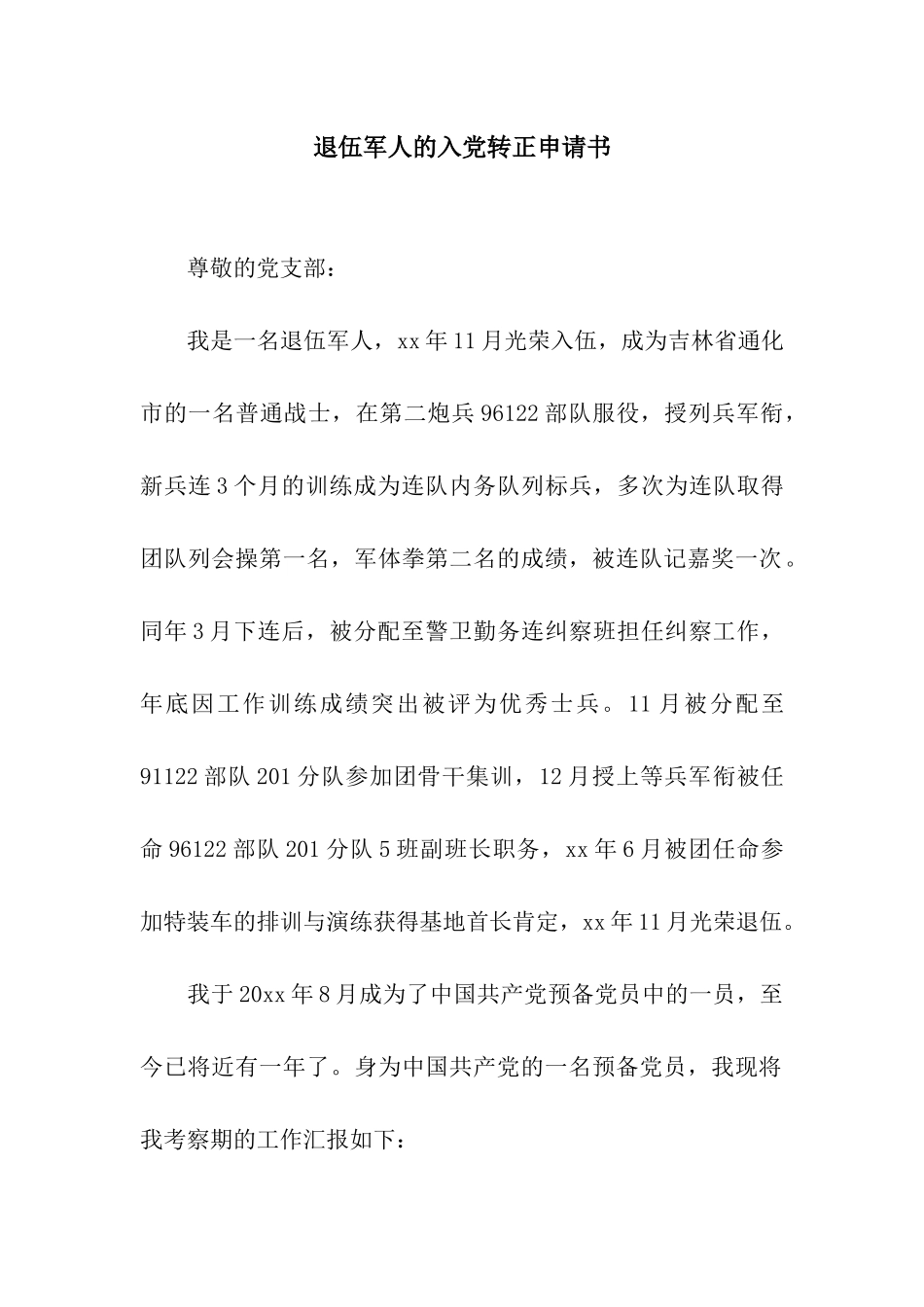 退伍军人的入党转正申请书_第1页