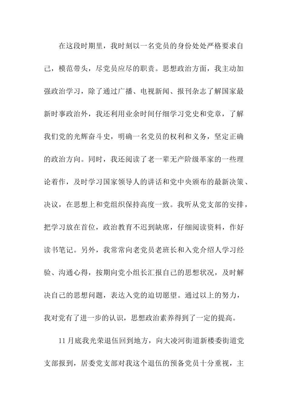 退伍军人的入党转正申请书_第2页