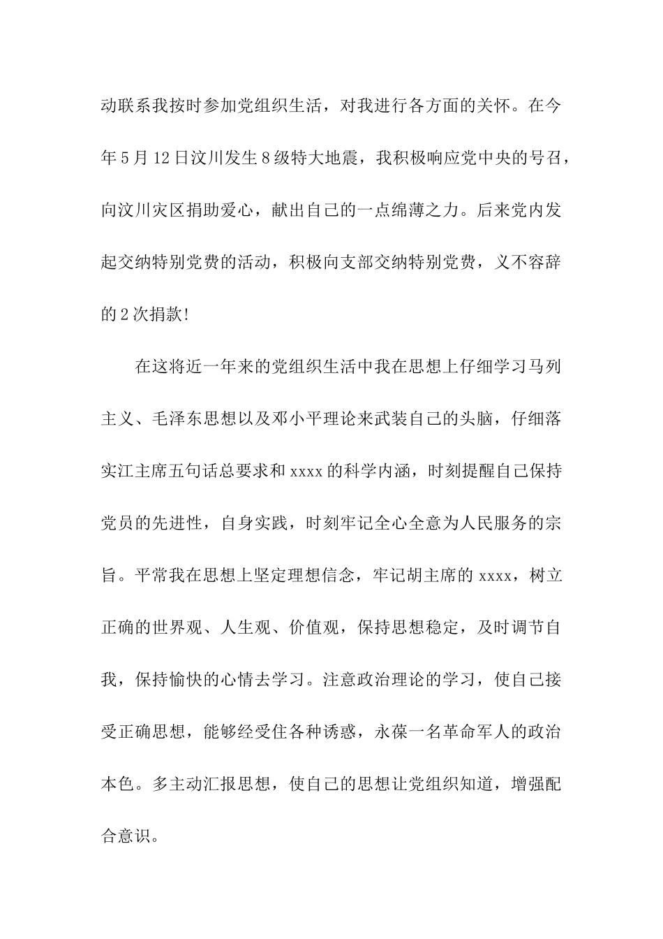 退伍军人的入党转正申请书_第3页
