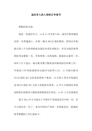 退伍军人的入党转正申请书