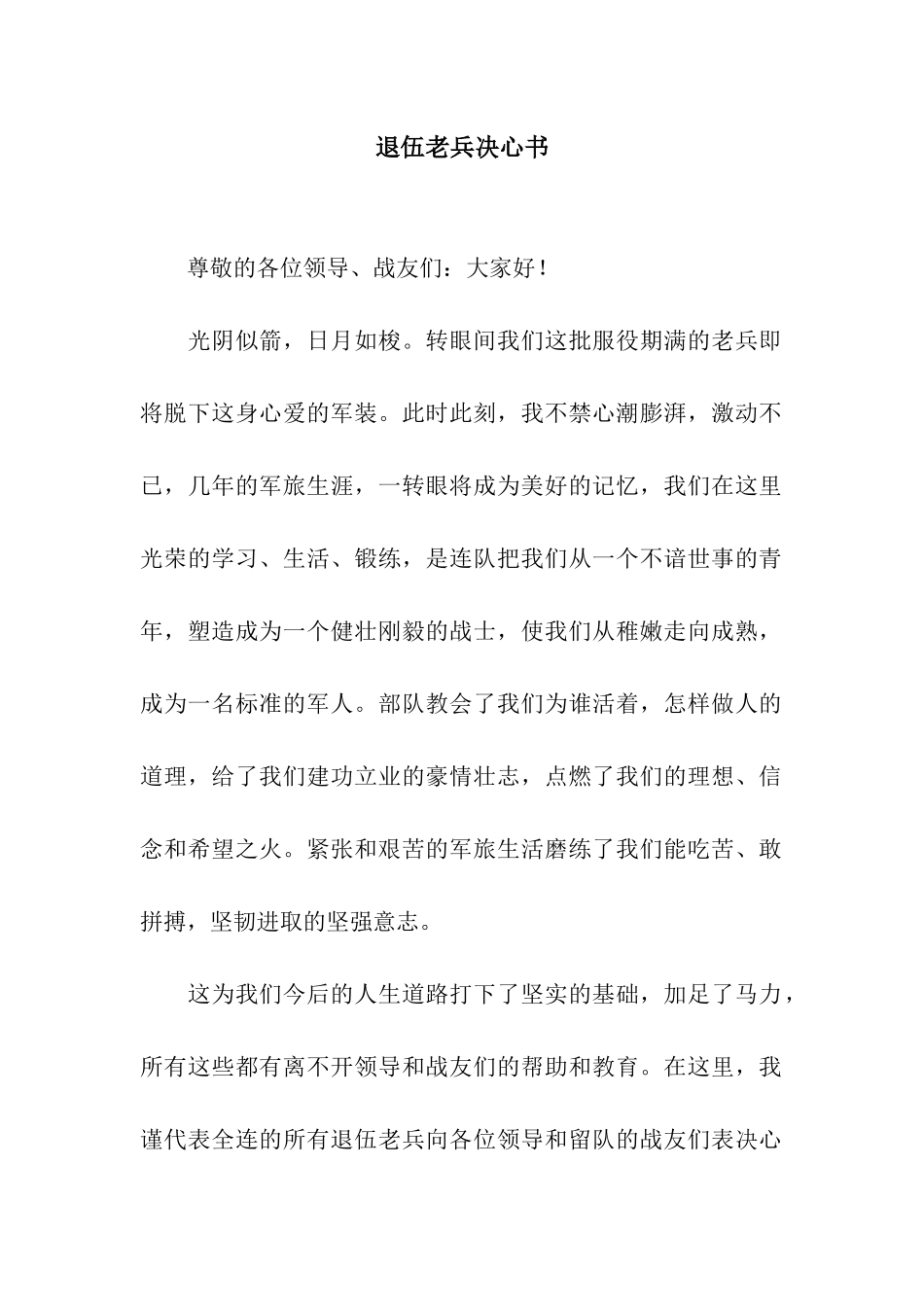 退伍老兵决心书_第1页