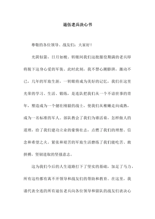 退伍老兵决心书