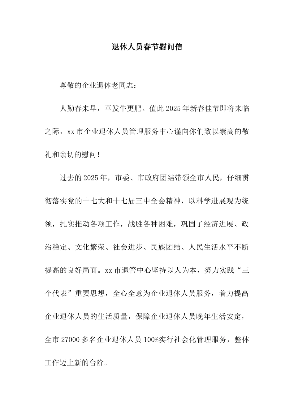 退休人员春节慰问信_第1页