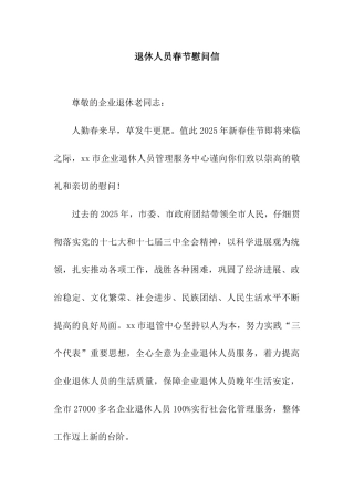 退休人员春节慰问信