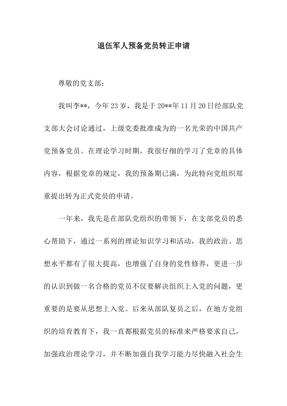 退伍军人预备党员转正申请_第1页