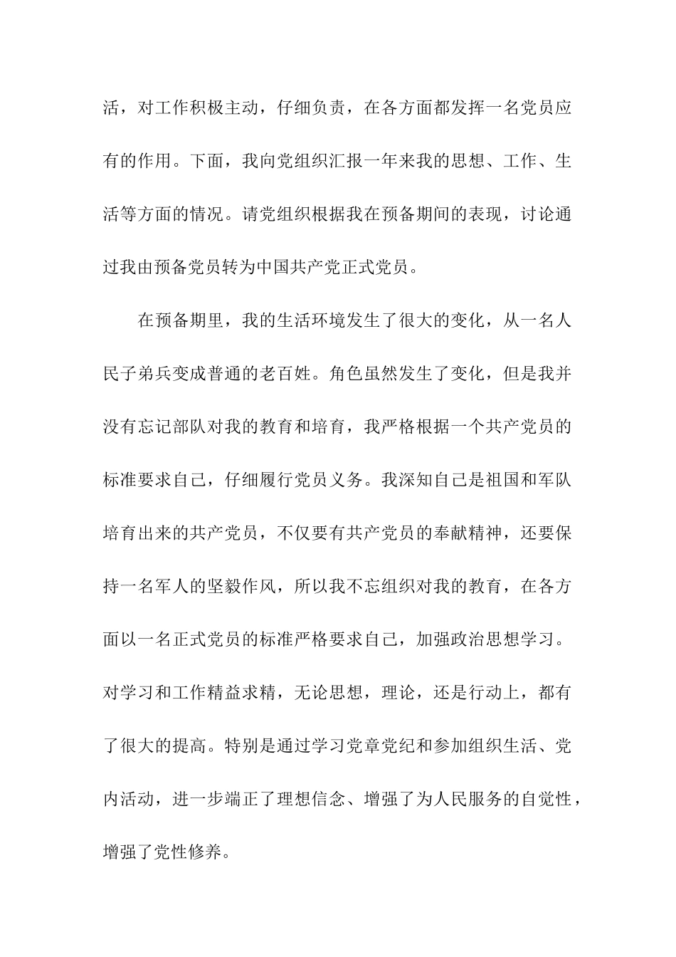 退伍军人预备党员转正申请_第2页