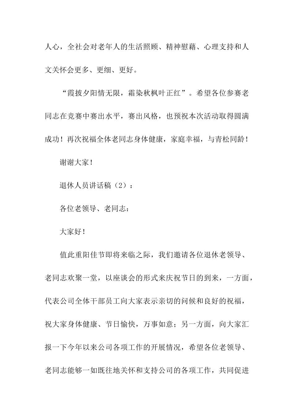 退休人员讲话稿2篇_第3页