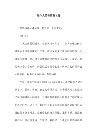 退休人员讲话稿2篇