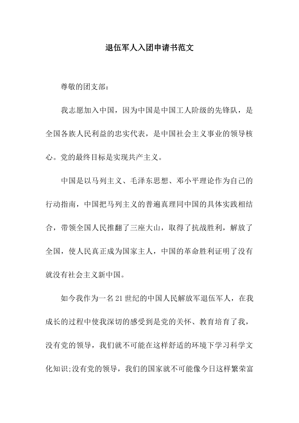 退伍军人入团申请书范文_第1页