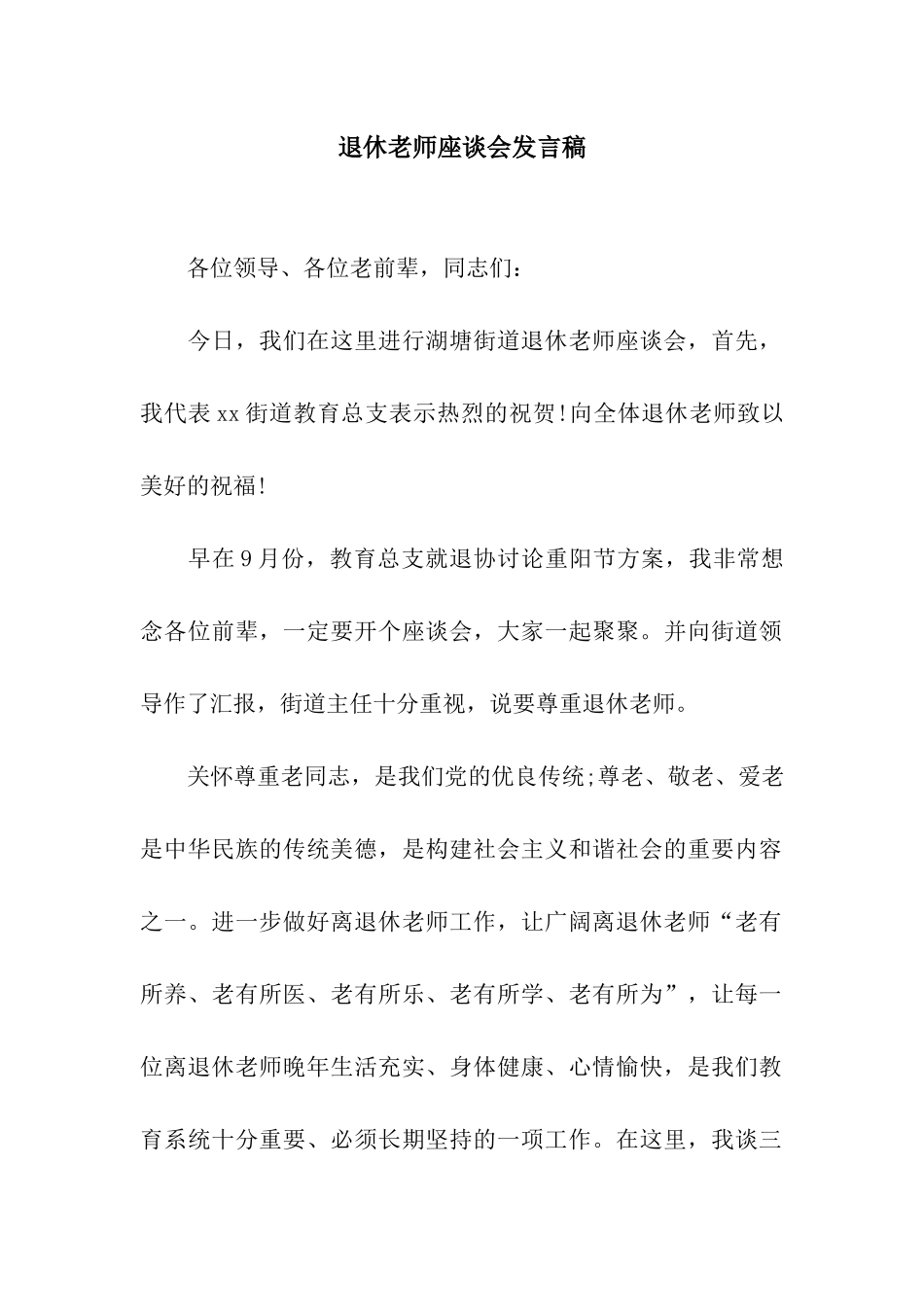 退休教师座谈会发言稿_第1页