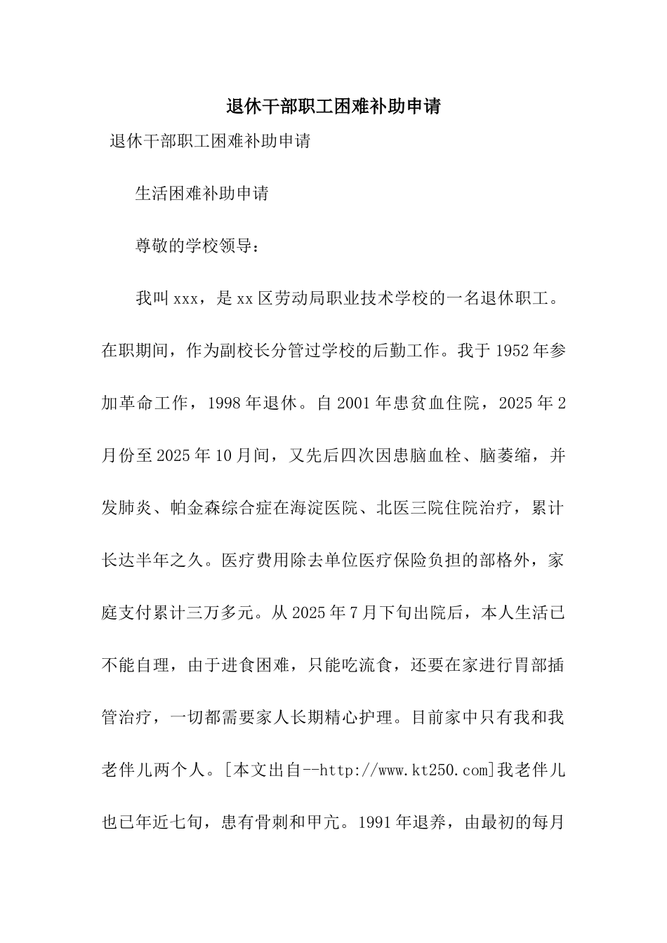 退休干部职工困难补助申请_第1页