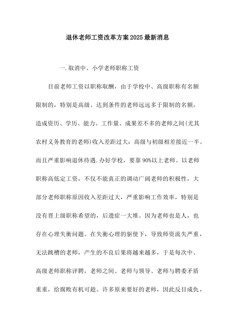 退休教师工资改革方案2025最新消息_第1页