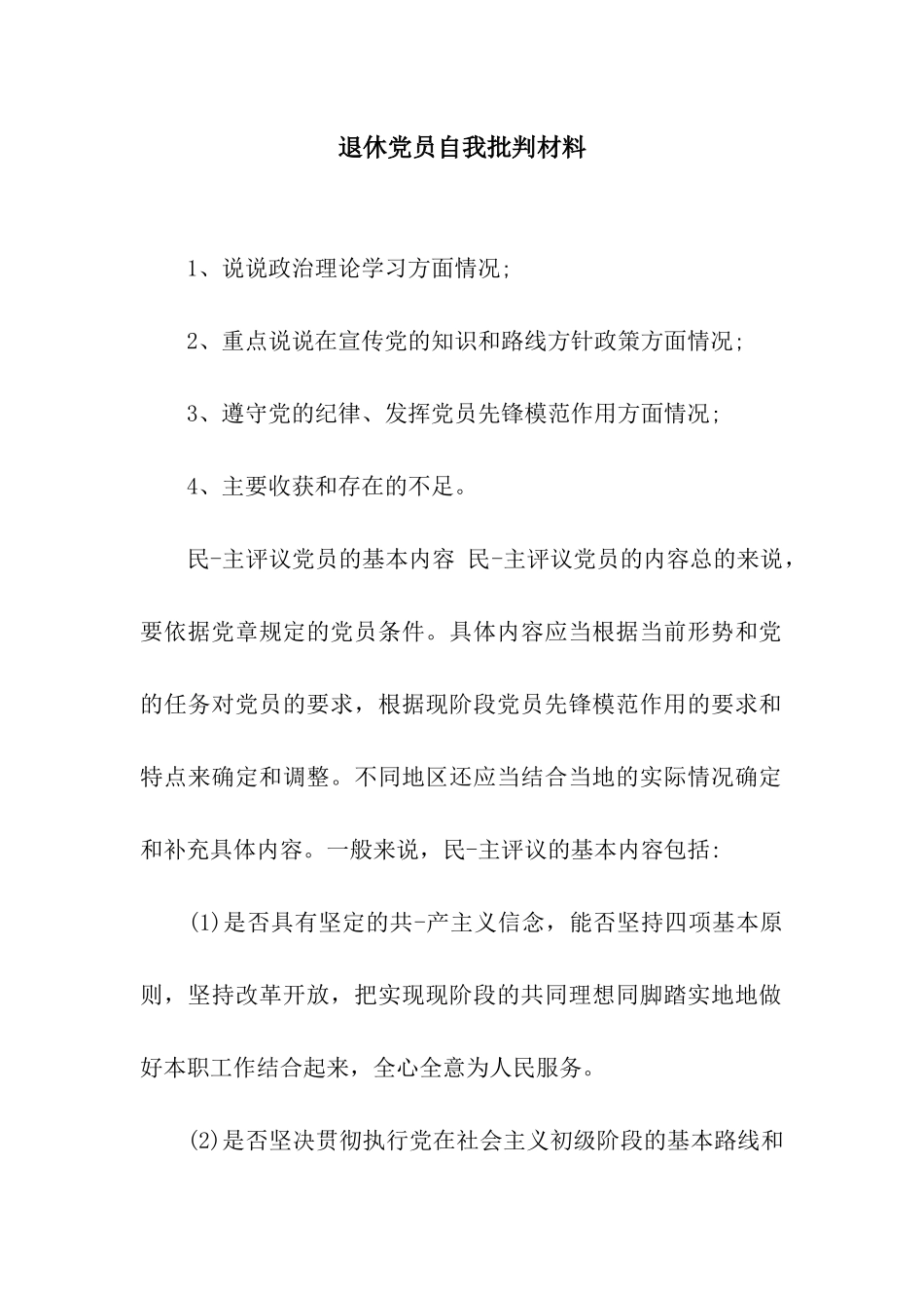 退休党员自我批评材料_第1页