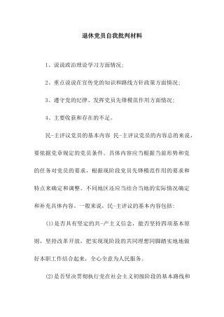 退休党员自我批评材料