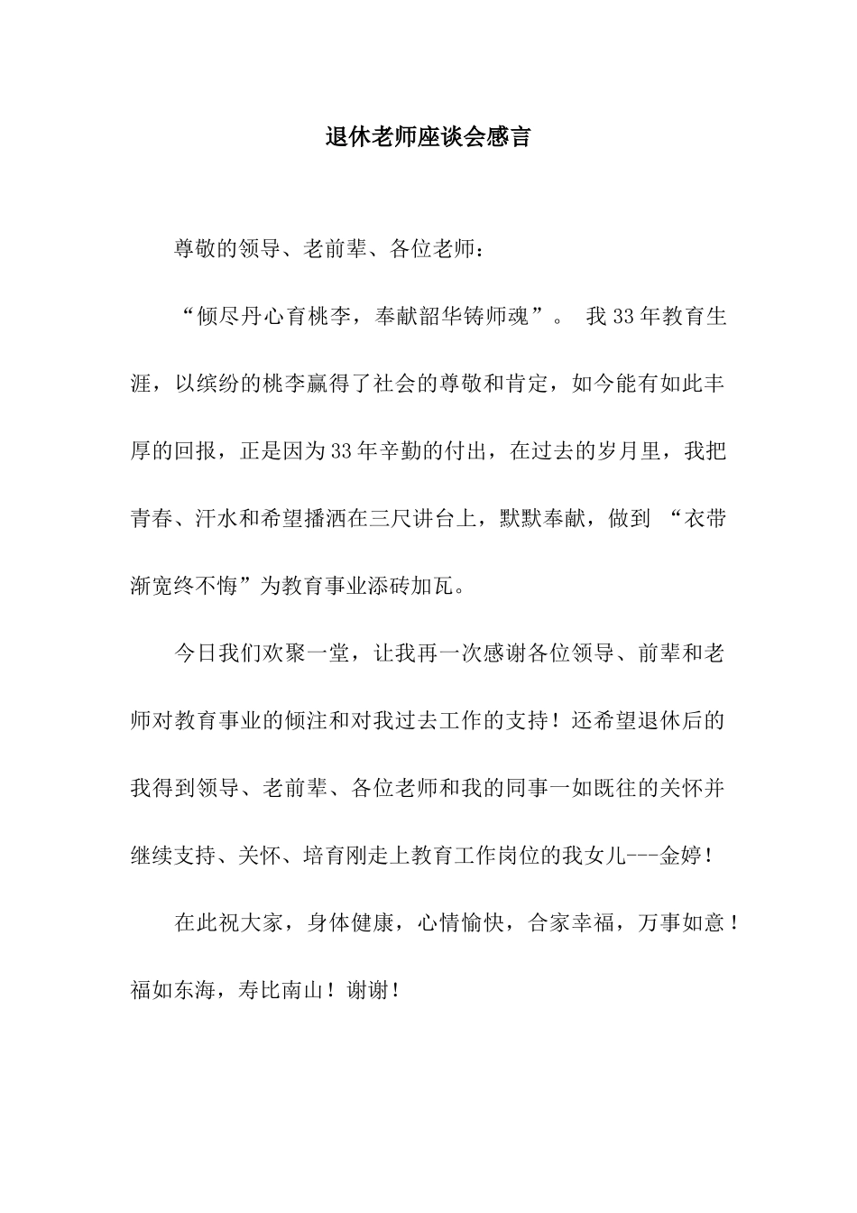 退休教师座谈会感言_第1页