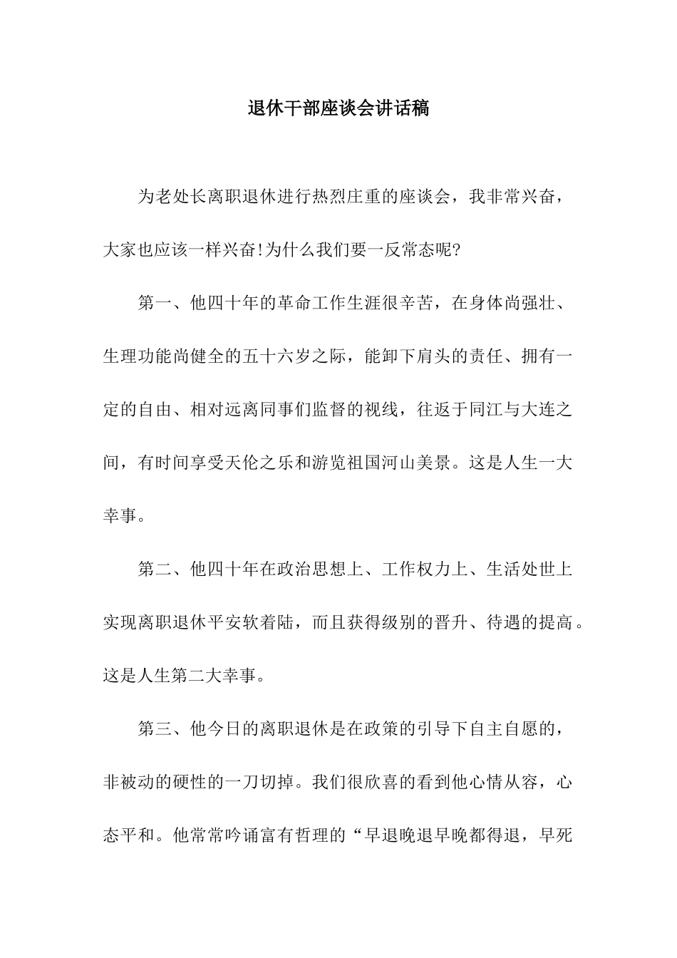 退休干部座谈会讲话稿_第1页